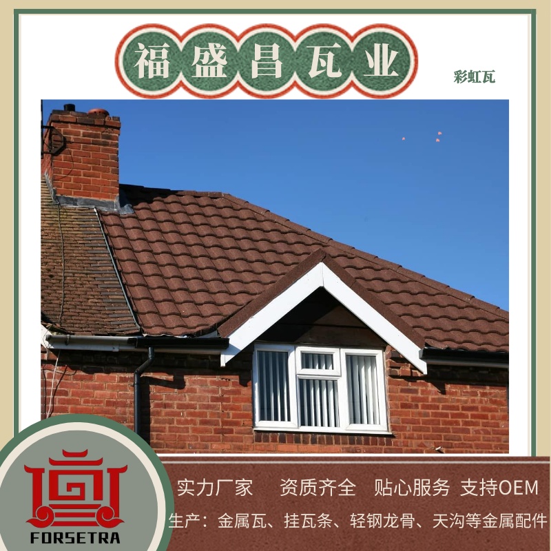 彩石金屬瓦廠家推薦福盛昌屋面瓦業(yè)，讓您的房頂煥然一新！