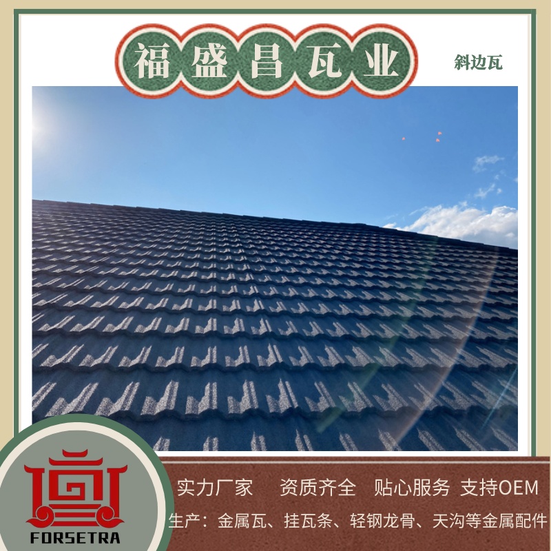 尋覓屋面瓦？推薦杭州福盛昌屋面瓦業(yè)，專業(yè)彩石金屬瓦和瀝青瓦供應(yīng)商