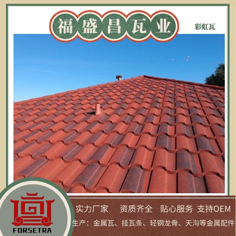 福盛昌屋面瓦業(yè)：金屬瓦專業(yè)廠家，品質(zhì)鑄就未來
