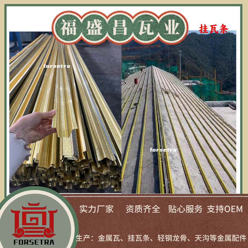 金屬掛瓦條：輕量化、高耐久的屋面施工優(yōu)選